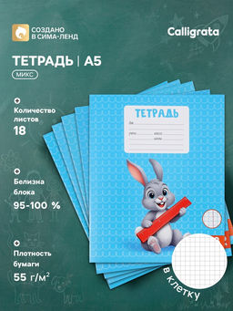 Цена за 200 шт. Тетрадь 18 листов в клетку Calligrata KIDS, блок офсет, 5 В МИКС