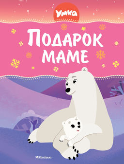 Умка. Подарок маме. Георгиев С. - Махаон фото 5