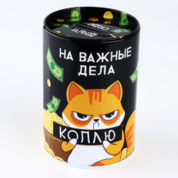 Копилка «На важные дела», 8×12 см