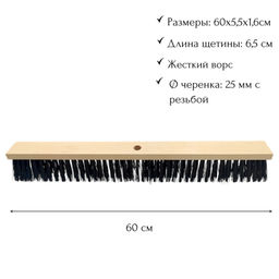 Щетка тротуарная деревянная 60х5,5х1,6см, щетина 6,5см, с резьб.наклонн.отверстием под черенок d25мм
