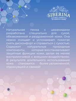 Пенка для умывания с церамидами для увлажнения, регенерации и защиты повреждённой кожи - Siberina фото 10