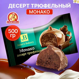 Janet"s Bakery трюфельный Монако 500гр /Славянка/12088/