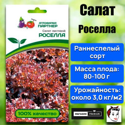 Салат листовой Роселла