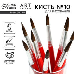Цена за 10 шт. Кисть для рисования из волоса белка круглая № 10 (диаметр обоймы 8 мм; длина ворса 23 мм)