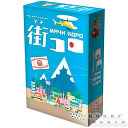! РАСПРОДАЖА Игра HOBBYWORLD "Мачи Коро" стратегия (1188) возраст 7+