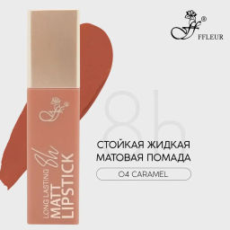 FFleur L480 Стойкая жидкая матовая помада Long Lasting 8H тон 04 Caramel