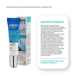 SWISS image Базовый Уход Крем вокруг ГЛАЗ "Абсолютное увлажнение" 15мл