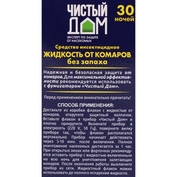 Цена за 2 шт. Дополнительный флакон-жидкость от комаров Чистый дом, без запаха, 30 ночей