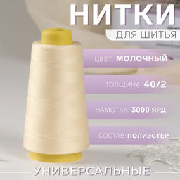Цена за 2 шт. Нитки 40/2, 2700 м, цвет молочный