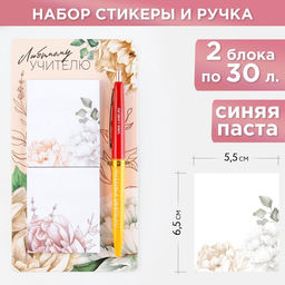 Набор стикеры и ручка «Любимому учителю», 2×30 листа, синяя паста 0.7 мм