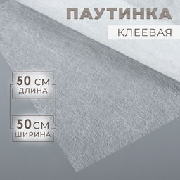 Цена за 5 шт. Паутинка клеевая, 23 г/м², 50×50 см, белая