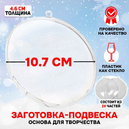 Ёлочный шар заготовка, раздельные части «Круг плоский», размер собранного 4,6×10,75×10,75 см