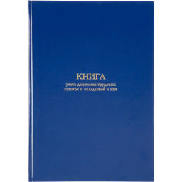 Книга учета движения трудововых книжек и вклад.в них А4,блок офсет 96л бумв - Attache фото 2