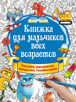 Книжка для мальчиков всех возрастов. Рисунки, раскраски, придумки