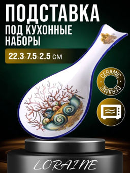 30805 Подставка для ложки 22,3см Страна чудес доломит LR (х72)