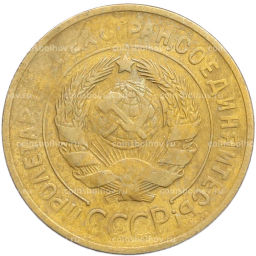 Монета 3 копейки 1932 года