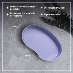 Подставка для хранения, нержавеющая сталь, 19.5×13×2 см, сиреневая