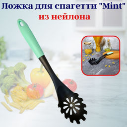 Цена за 2 шт. Ложка для спагетти из нейлона Mint OLS-710-40