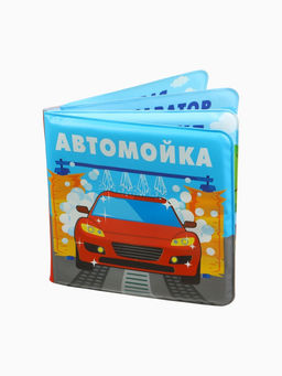 Книжка-игрушка для ванны «Автомойка», Крошка Я, 12 х12 см