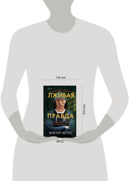 Лживая правда