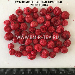 Сублимированная красная смородина (код 0870)