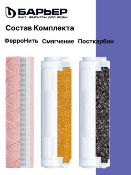-10% Сменный комплект фильтров Профи Комплекс, Барьер  фото 3
