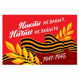 Флаг Никто не забыт, ничто не забыто, 90х60 см - Страна карнавалия фото 2