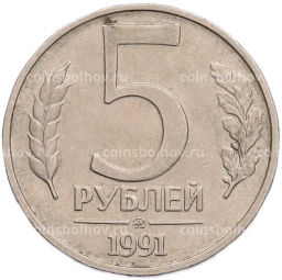 Монета 5 рублей 1991 года ММД (ГКПЧ)