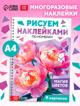 Книга "Рисуем наклейками по номерам. Магия цветов"