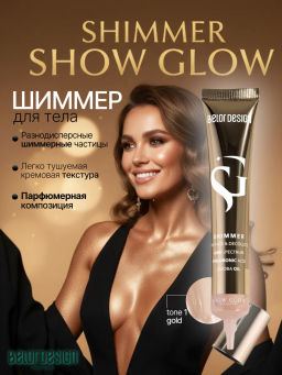 Шиммер Show Glow Body Award, тон 1 золото