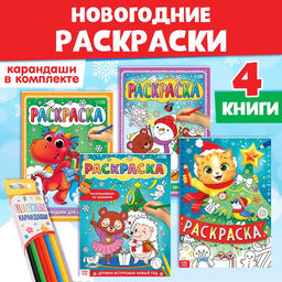 Раскраски новогодние набор Праздник, с карандашами 6 цветов, 4 шт. по 16 стр.