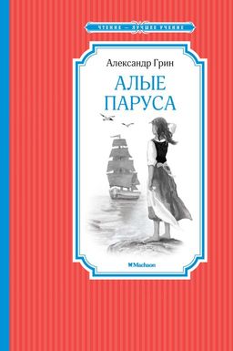 Алые паруса. Грин А.