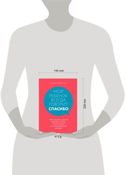 Мой ребенок всегда говорит "спасибо". Игры, занятия и другие веселые способы помочь детям научиться хорошим манерам