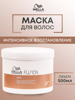 -10% Маска восстанавливающая Fusion, 500 мл Wella Professionals