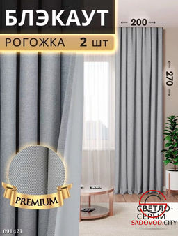 Шторы рогожка блэкаут без тюли