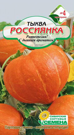 Россиянка тыква 1гр (ссс) Р