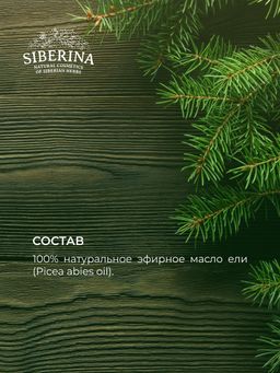 Эфирное масло ели - Siberina фото 11