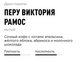 Дрип-пакеты  Перу Виктория Рамос - Tasty coffee фото 2