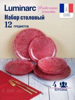 Набор столовый BRUSHMANIA TERRACOTTA 12пр арт.V6062 /Люминарк/