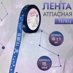 Лента атласная с тиснением Телец, 15 мм, 18 1 м, цвет тёмно-синий/серебряный №131