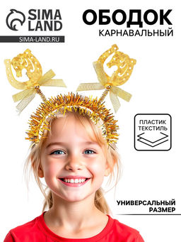 Ободок карнавальный новогодний Лошадка, золотой