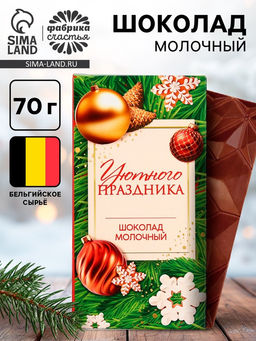 Шоколад молочный новогодний Уютного праздника, 70 г Шоколад молочный новогодний Уютного праздника, 70 г