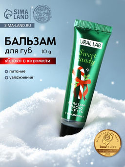 Цена за 2 шт. Бальзам-масло для губ, аромат яблоко в карамели, 10 г, URAL LAB