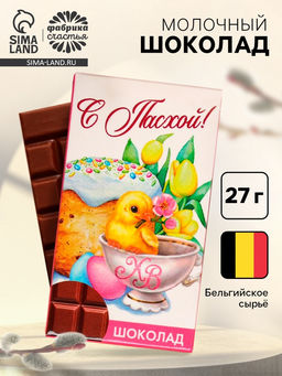 Цена за 2 шт. Шоколад молочный С Пасхой!, 27 г