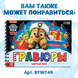 Гравюры детские Новогодний патруль, альбом из 8 гравюр, 12 стр., цветной фон, Щенячий патруль
