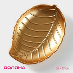 Блюдо для фруктов Доляна «Золотой лист», 18×13 см, золотое