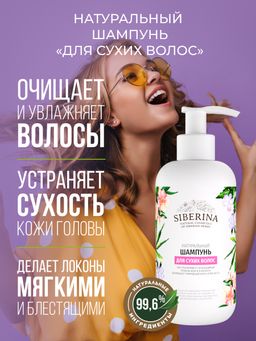 Шампунь Для сухих волос - Siberina фото 5