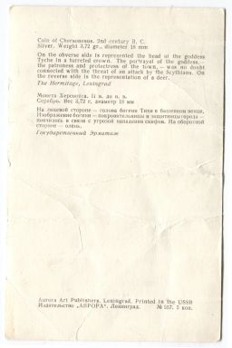 Открытка Монета Херсонеса II век до н.э. Серебро