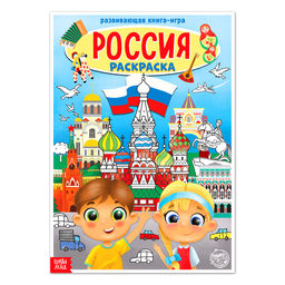 Раскраска Россия, 20 стр., формат А4