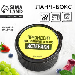 Цена за 2 шт. Ланч - бокс круглый Президент Соединенных Штатов Истерики, 150 мл